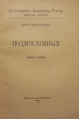 Шамурин Ю.И. Подмосковные. [В 2 кн.]. Кн. 1-2. М.: Издание т-ва Образование, 1914.